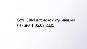 Сети ЭВМ и телекоммуникации Лекция 1 06.02.2025