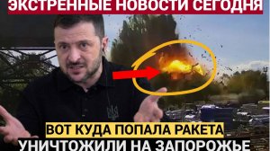 Срочно! Вот Что Уничтожили Русские в Запорожье! ВСУ в Шоке!