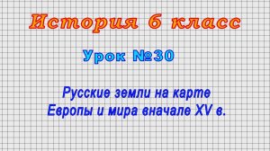 История 6 класс (Урок№30 - Русские земли на карте Европы и мира вначале XV в.)