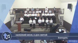 Благодать - Наполняй меня, о Дух Святой (Пение)