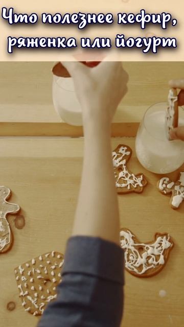 Что полезнее кефир ряженка или йогурт? #shorts смотреть онлайн