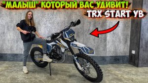 СРЕДНЕРАЗМЕРНЫЙ ЭНДУРО МОТОЦИКЛ ДЛЯ ПРОФИ!? TRX START YB!