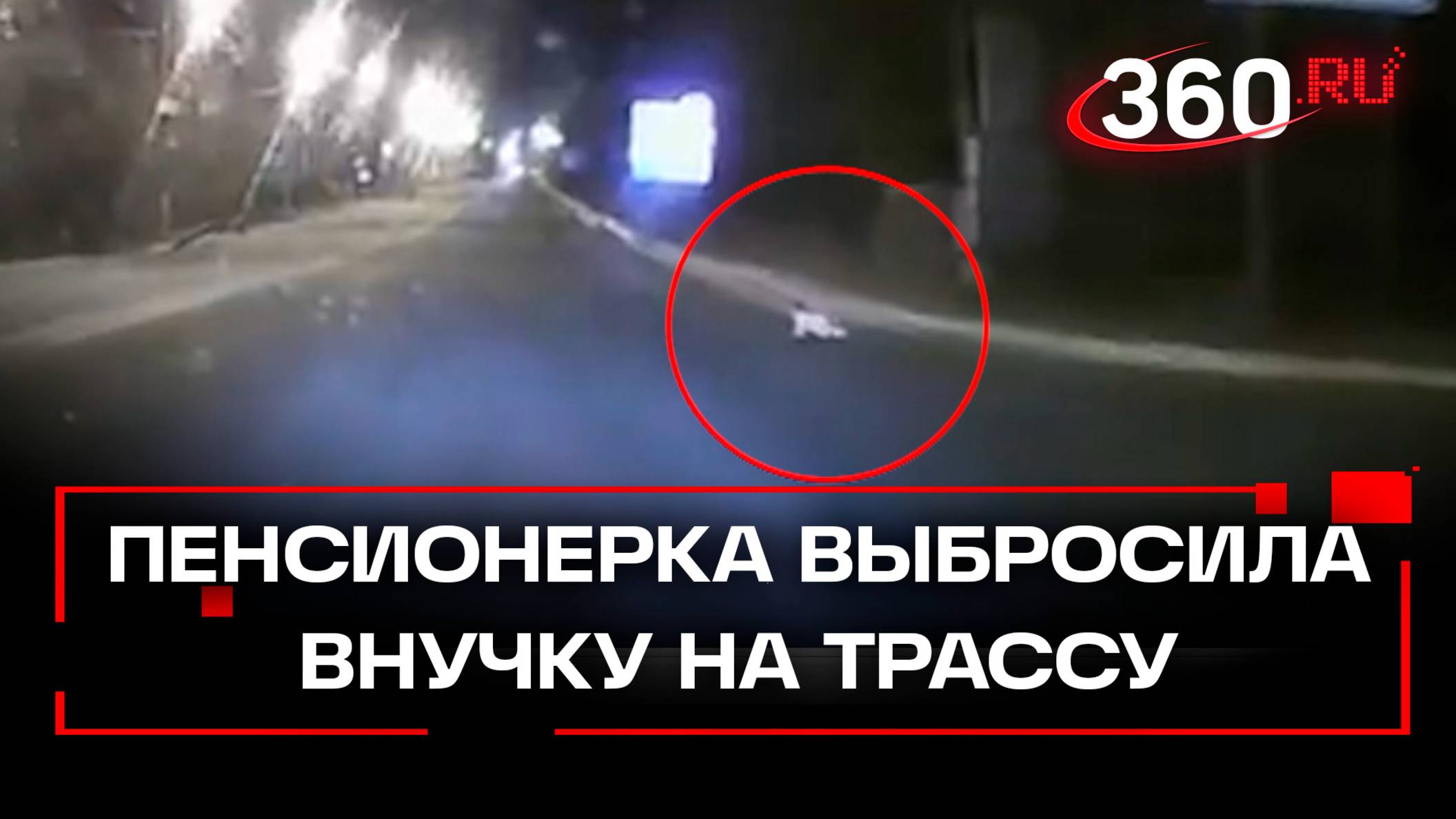 Бабушка с деменцией выбросила 11-месячную внучку в боди на трассу