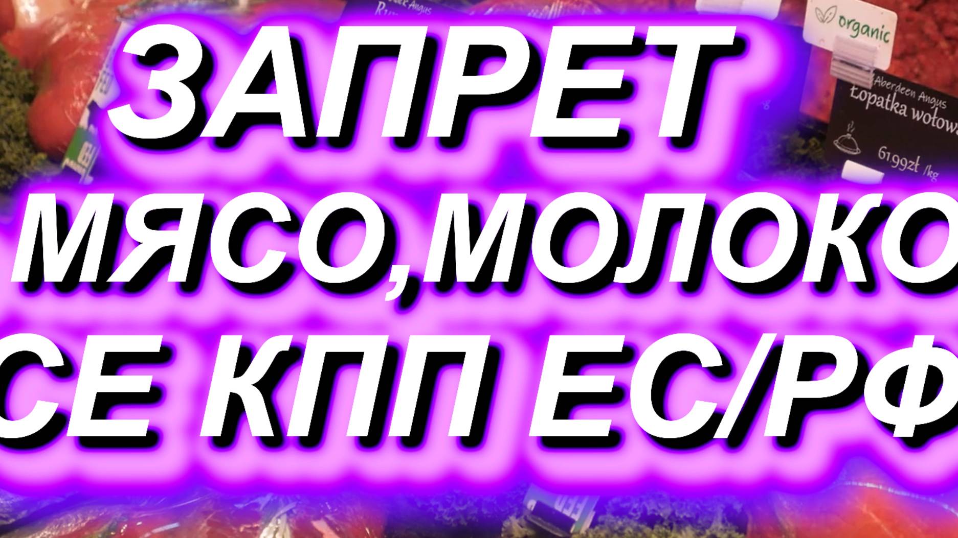 ЗАПРЕТ на МЯСО, МОЛОКО на ВСЕХ КПП ЕС/РФ. Напоминаем про новые правила с 20.01.2025 #граница #ввоз смотреть онлайн
