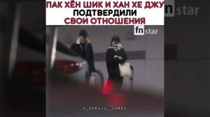 Пак Хен Сик и Хан Хе Джу подтвердили свои отношения 😍😍
