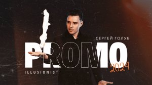 Сергей Голуб - ПРОМО ИЛЛЮЗИОНИСТА 2025