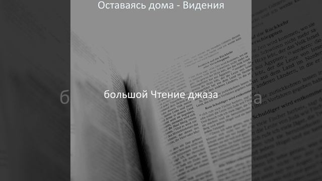 Атмосфера (Оставаясь дома) смотреть онлайн