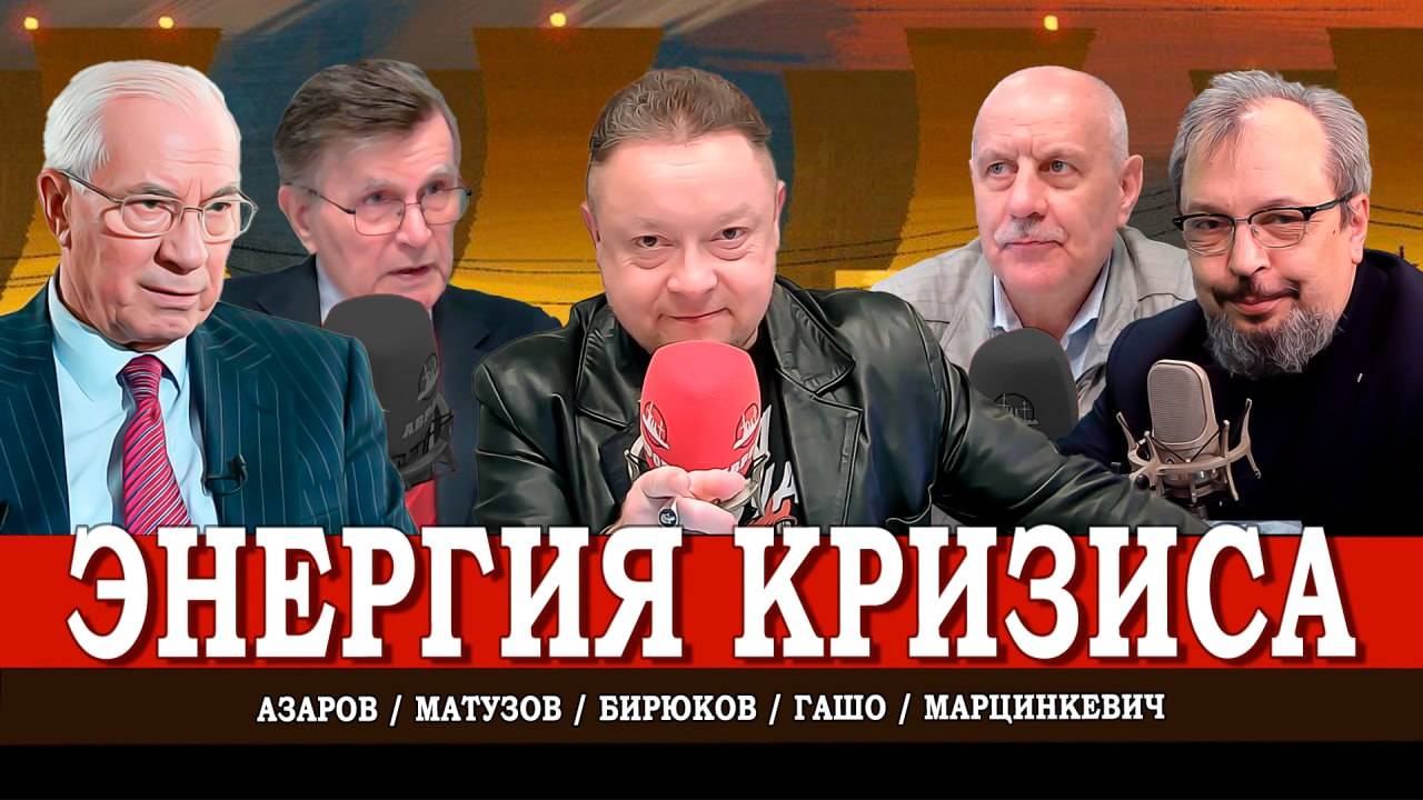 Грозит ли РФ энергокризис, или Государство против терроризма | Марцинкевич | Гашо | Азаров | Матузов