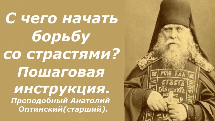 Пошаговая инструкция борьбы со страстями. Преподобный Анатолий Оптинский(старший).