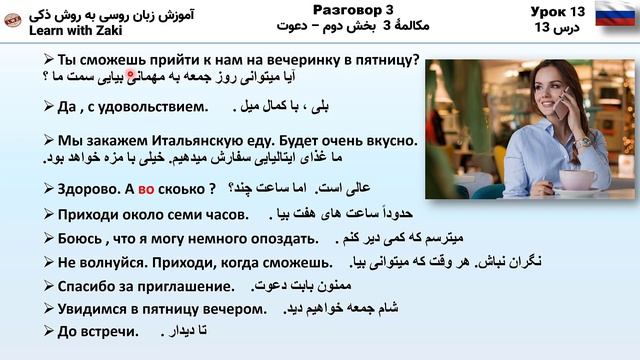 زبان روسی درس سیزدهم مکالمۀ سوم (دعوت کردن) learn Russian lesson 13 third conversation(invitation) смотреть онлайн