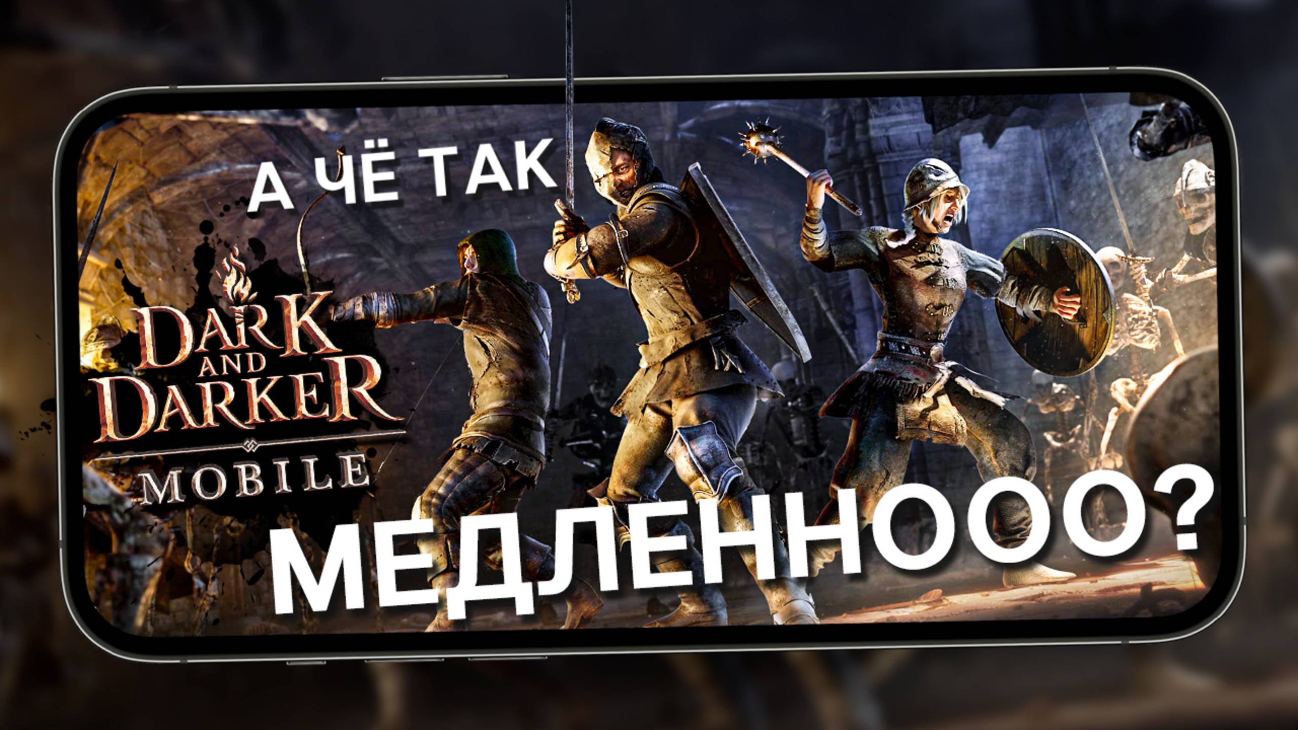 Самая медленная Королевская битва на смартфонах - Первый взгляд на Dark and Darker Mobile (android) смотреть онлайн