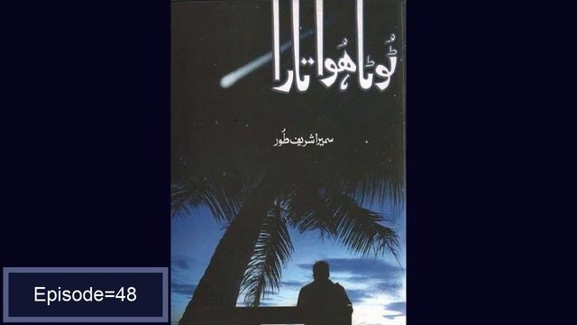 TootaHuwa Tara Episode=48/RomanticNovel/Audio By RaziaSultana смотреть онлайн