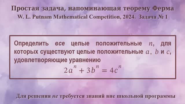 Простая задача, напоминающая большую теорему Ферма. (Putman 2024, задача №1.)