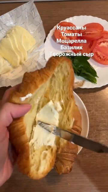 КРУАССАН С МОЦАРЕЛЛОЙ, ТОМАТОМ И БАЗИЛИКОМ 🥐🧀🍅 #круассаны #моцарелла #завтракрецепт смотреть онлайн