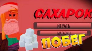 ПОБЕГ ОТ САХАРКА РОБЛОКС 🧇Играю и сбегаю от САХАРКА мама ПОМОГИТЕ