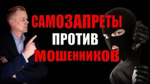 На что установить самозапреты в 2025 году, чтобы вас не обманули мошенники!