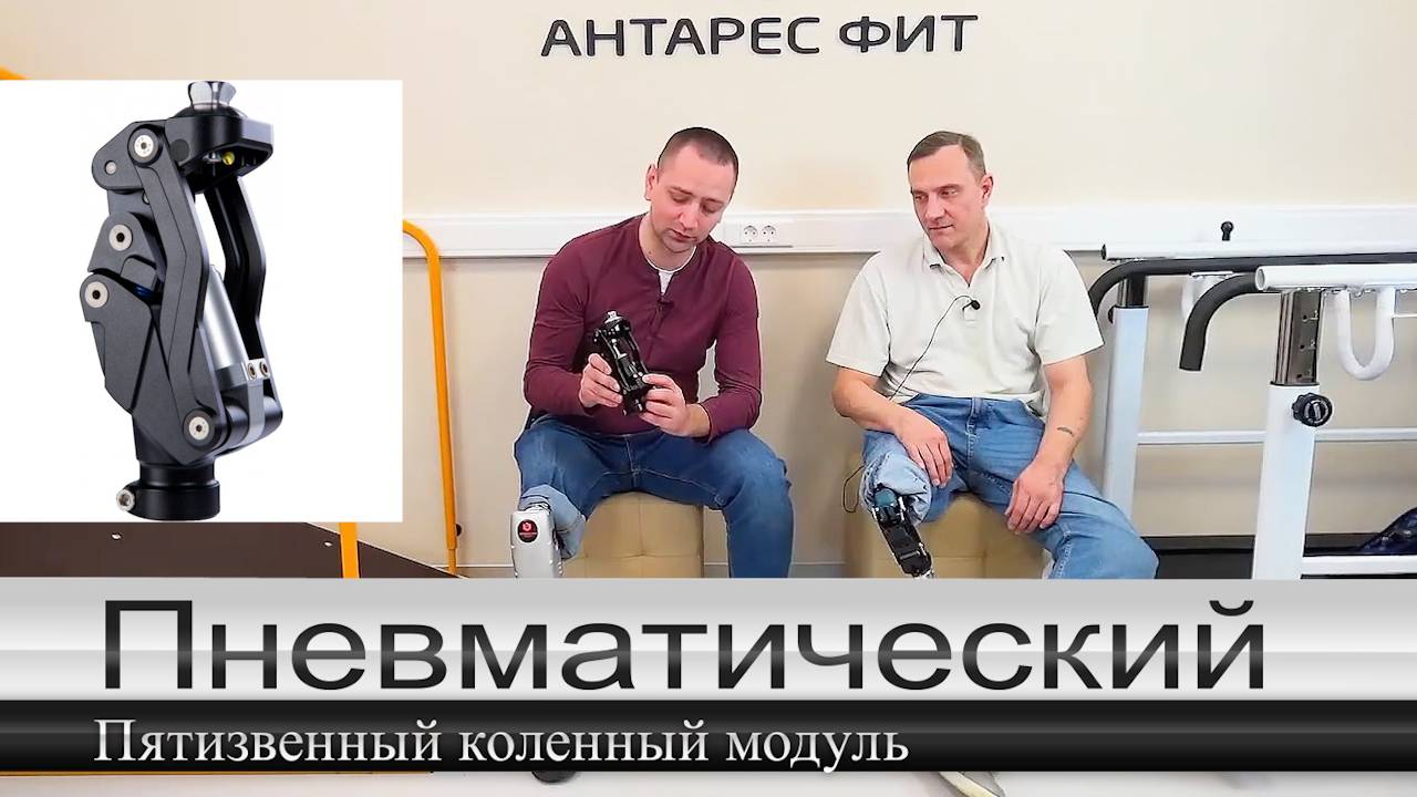 Пневматический 5-ти звенный коленный модуль с дополнительной системой безопасности. смотреть онлайн