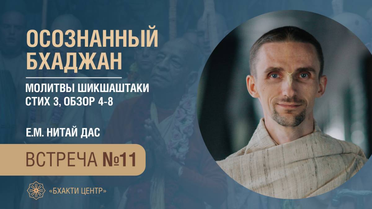 Бхакти Центр | Нитай дас | Осознанный бхаджан | Молитвы Шикшаштаки. Стих 3. Обзор 4-8 | 06.02.2025 смотреть онлайн