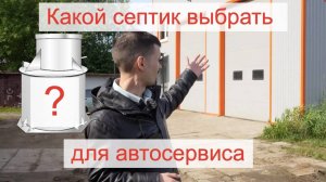 Какой септик выбрать для автосервиса?