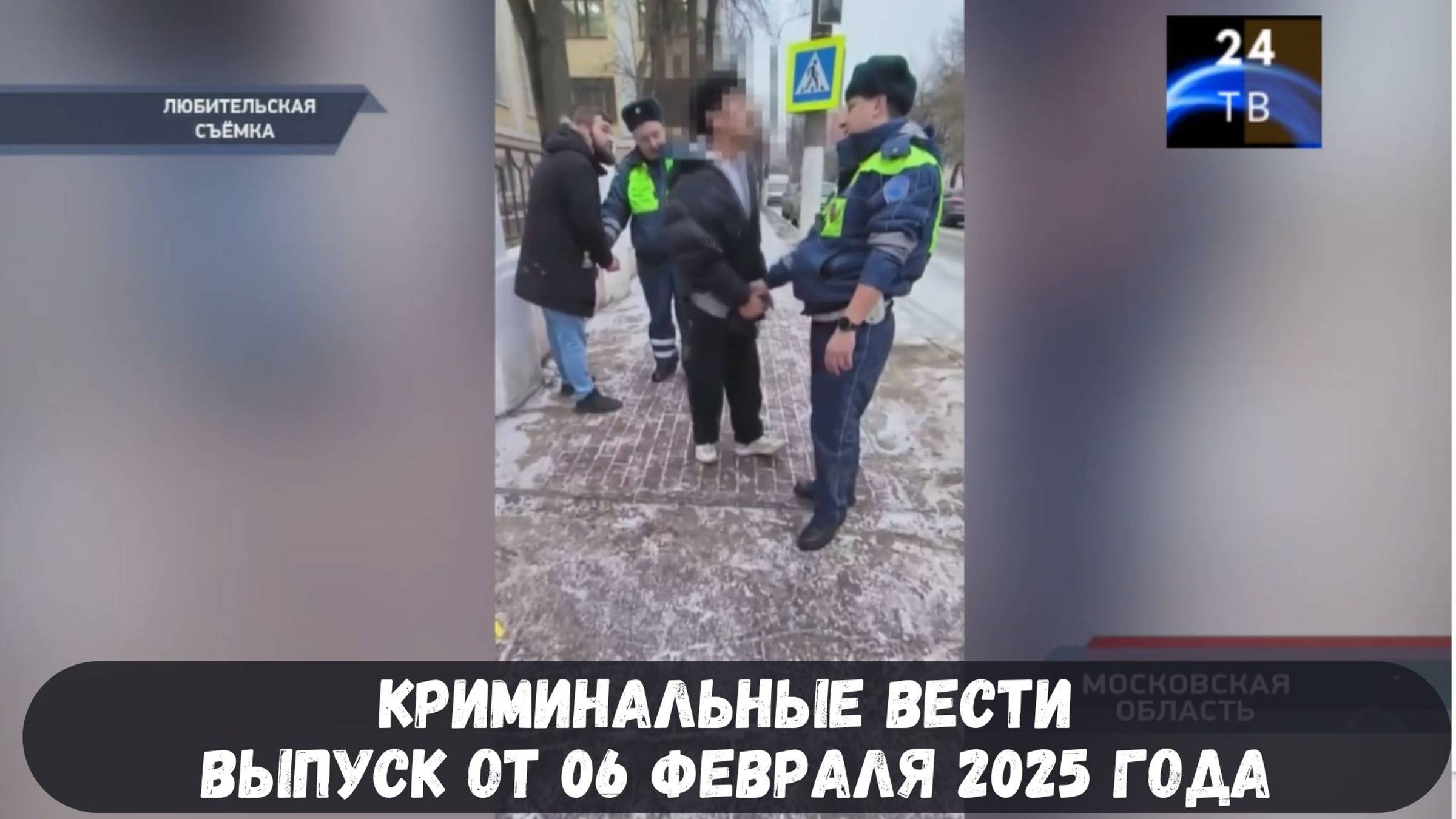 Петровка 38 выпуск от 06 февраля 2025 года смотреть онлайн