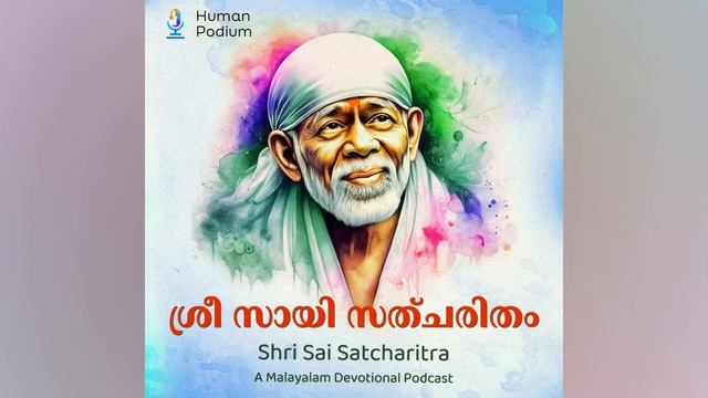 Shri Sai Satcharitra | Chapter 6 | A Malayalam Devotional Podcast смотреть онлайн