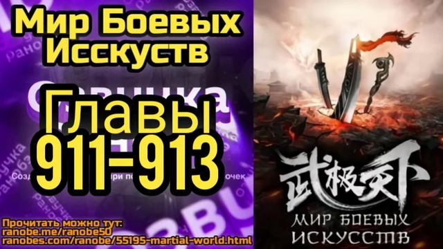 Ранобэ Мир Боевых Исскуств Главы 911-913 смотреть онлайн