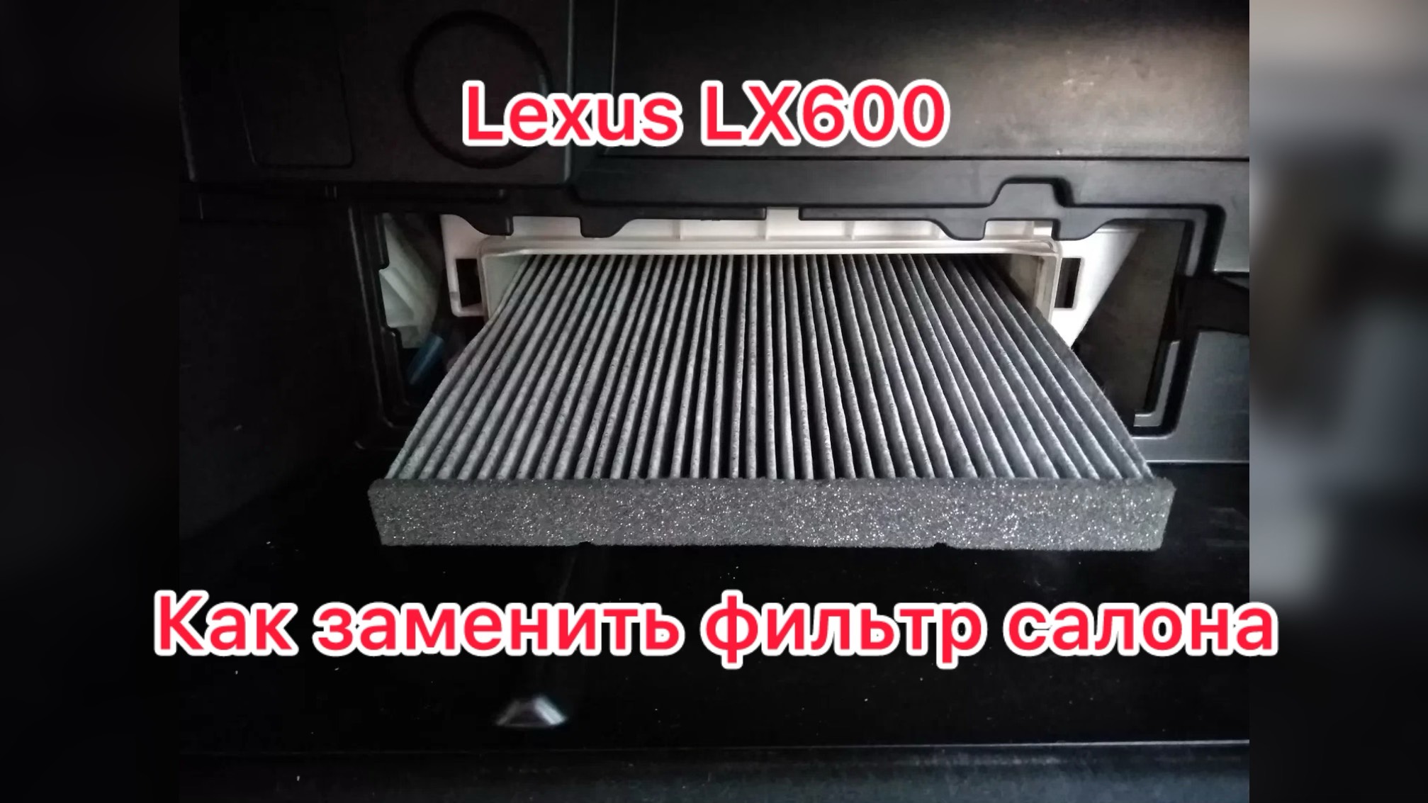 Lexus LX600 фильтр салона замена