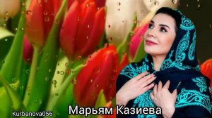 Марьям Казиева