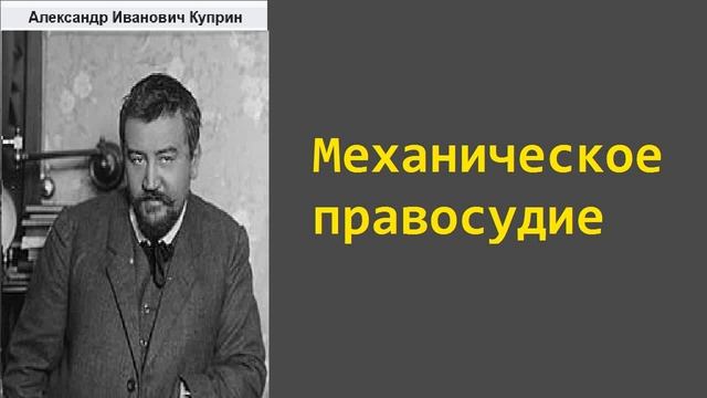 Александр Куприн. Механическое правосудие. Аудиокнига. смотреть онлайн