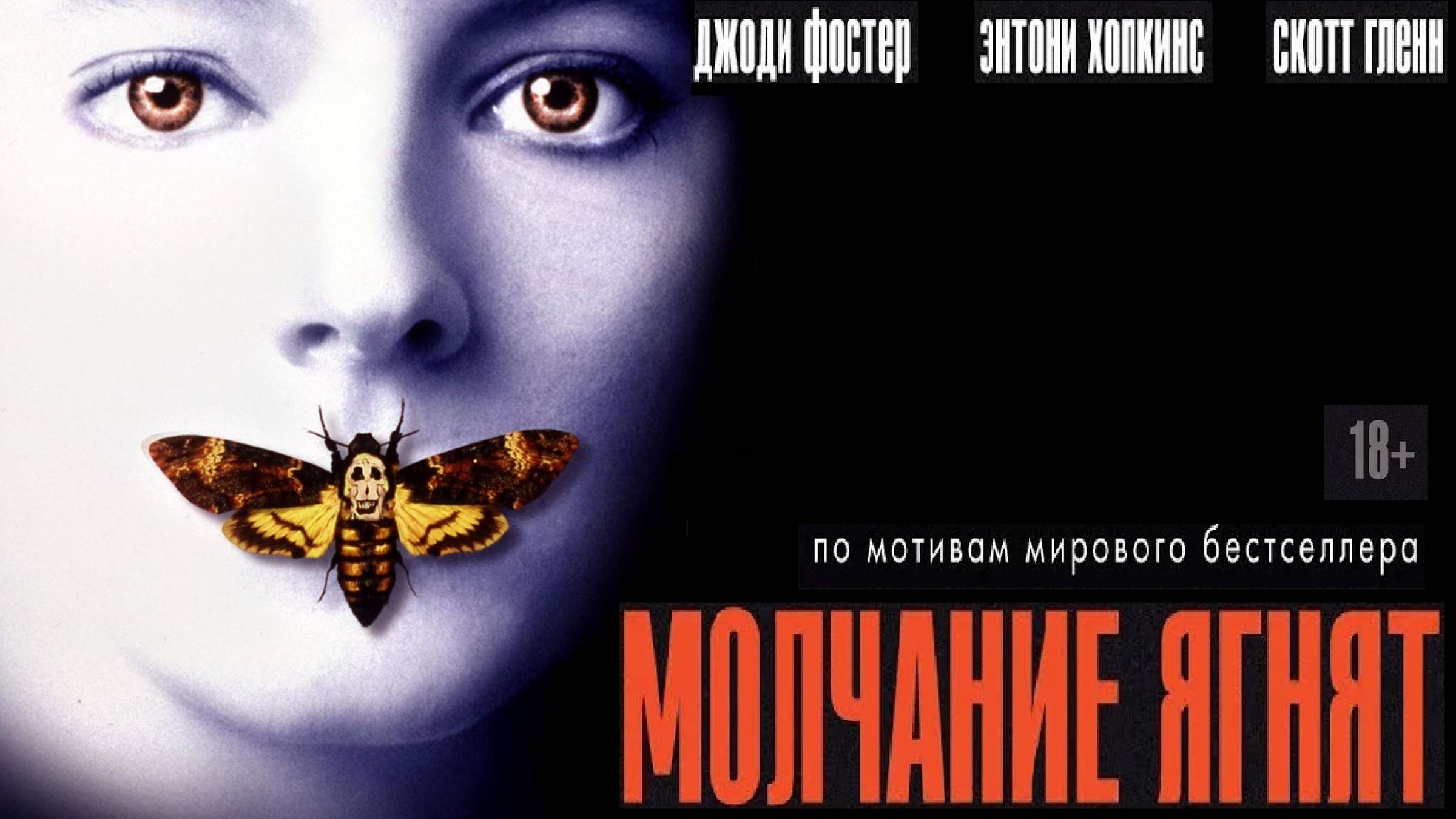 Молчание ягнят смотреть онлайн