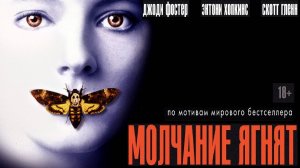 Молчание ягнят