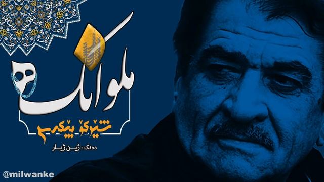 ملوانکە(16) شێرکۆ بێکەس بەدەنگی ژین ژیار  sherko bekas - milwanke(16) jin jiyar смотреть онлайн