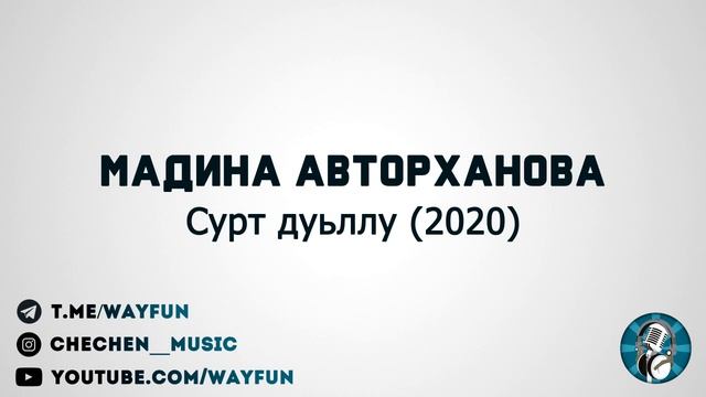 Мадина Авторханова - Сурт дуьллу (2020) смотреть онлайн
