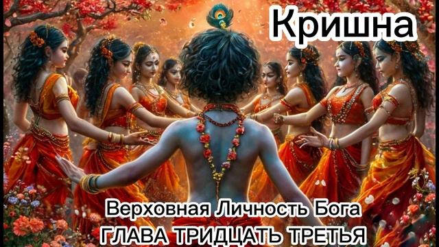 ГЛАВА ТРИДЦАТЬ ТРЕТЬЯ
Описание танца раса смотреть онлайн