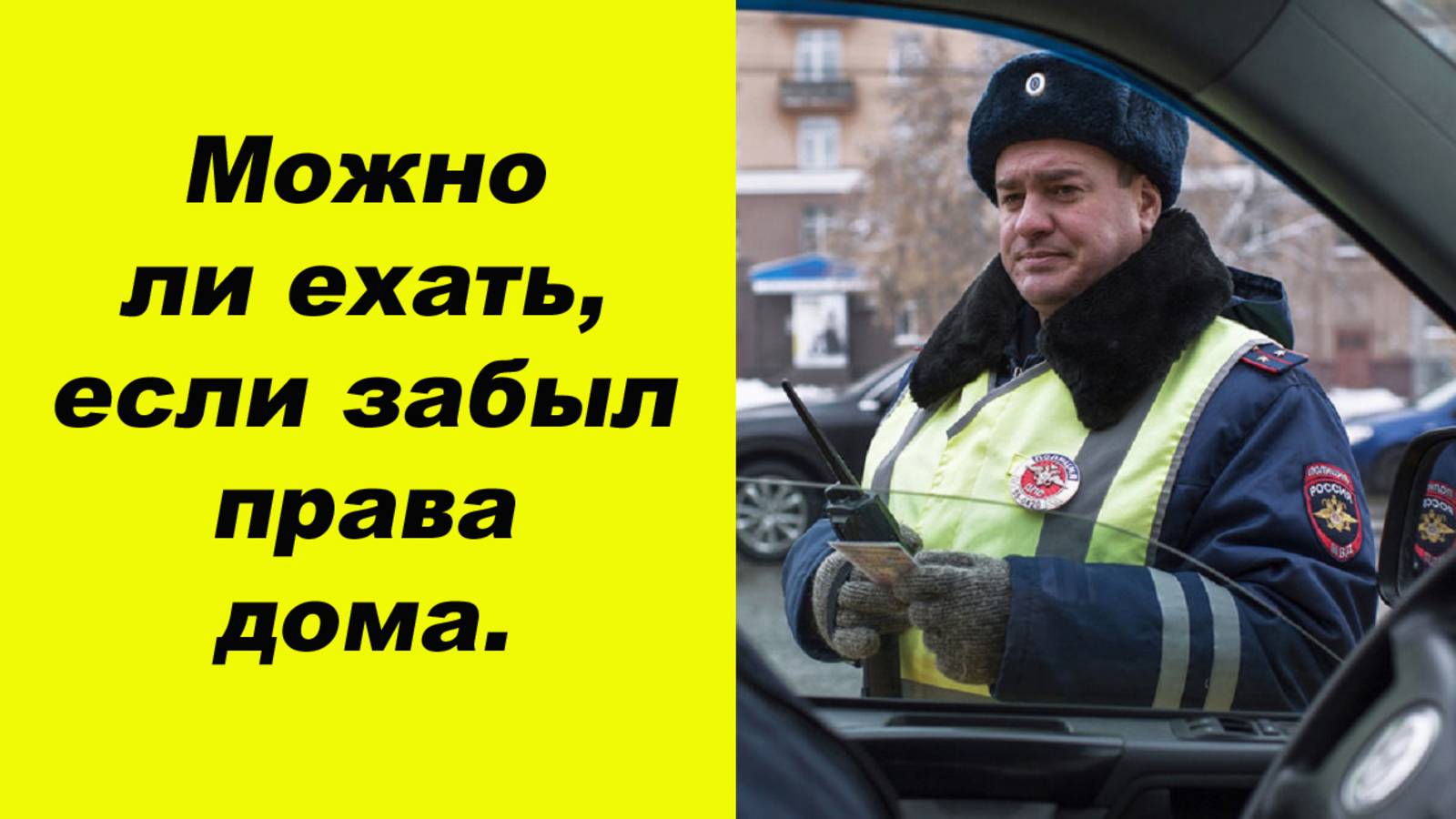 ✅Можно ли ехать, если забыл права дома. Рассказываю подробно. смотреть онлайн