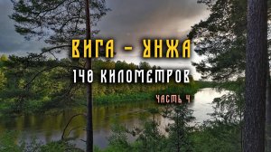 Поход по рекам Вига и Унжа. 145 километров. Июнь 2023 год.