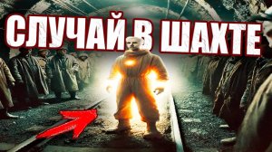 Байка про странного человека якобы появившегося из пустоты в шахте на Алтае в 1983 году