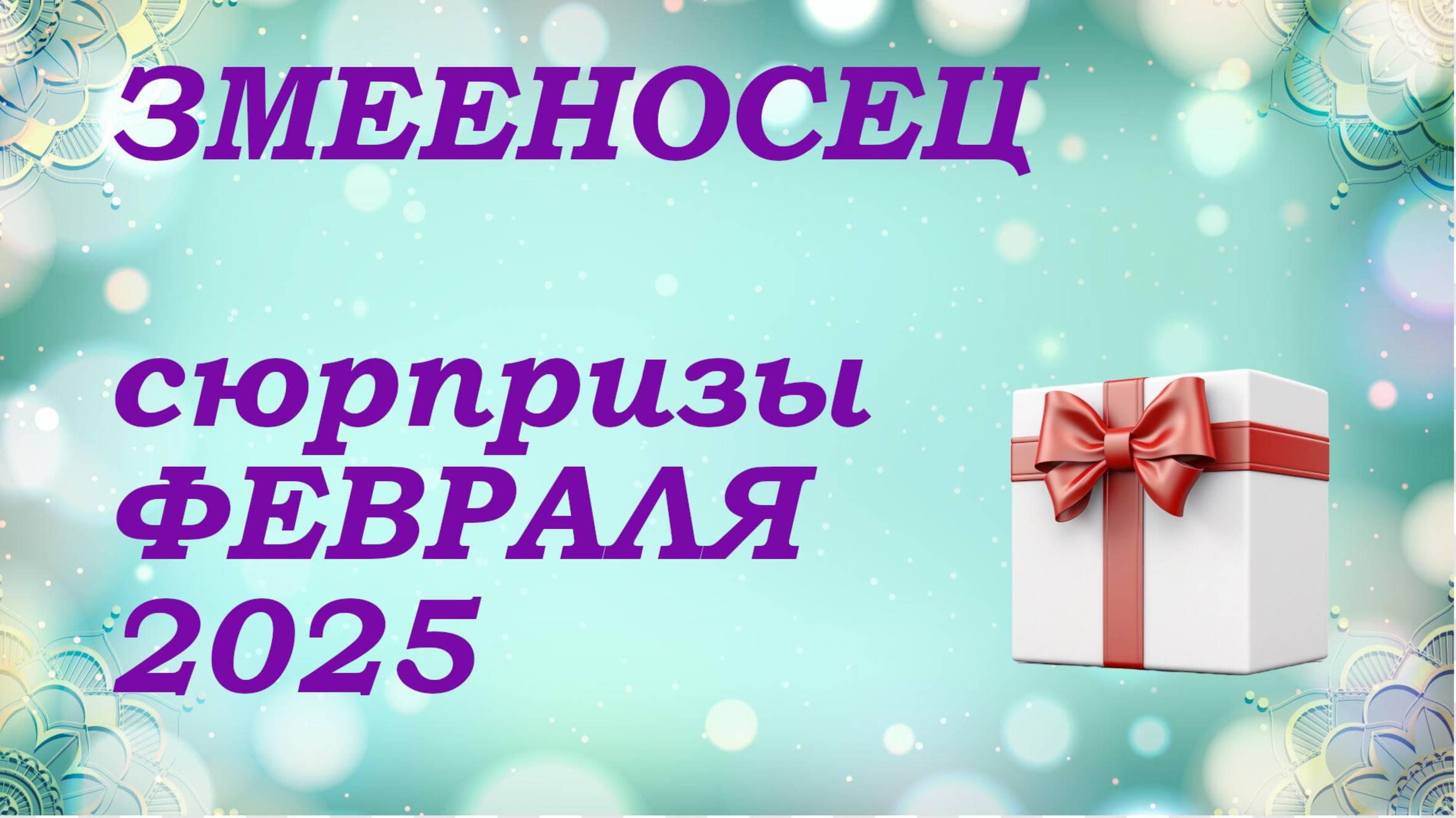 СЮРПРИЗЫ февраля 2025 года для знака ЗМЕЕНОСЕЦ | КИППЕР прогноз