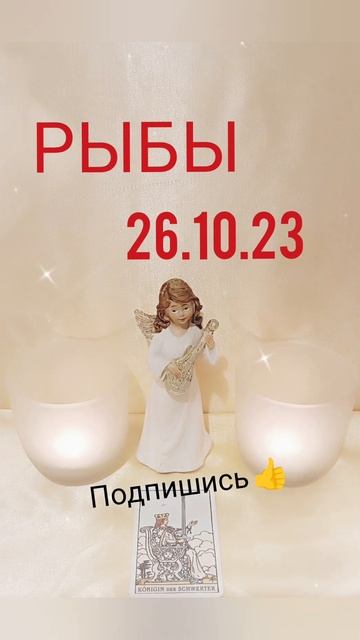 РЫБЫ 26.10.2023 ГОД #картадня #рыбы смотреть онлайн