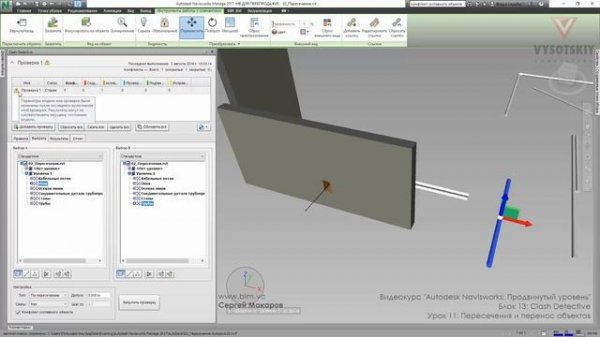 [Курс «Autodesk Navisworks: Продвинутый»] Clash Detective. Пересечение и перенос объектов