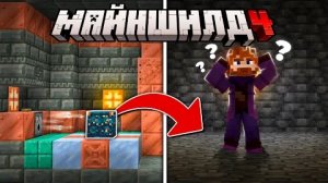 [Santos] У Меня ПРОПАЛ Целый ДАНЖ на МАЙНШИЛД 4! | Майнкрафт выживание 1.21