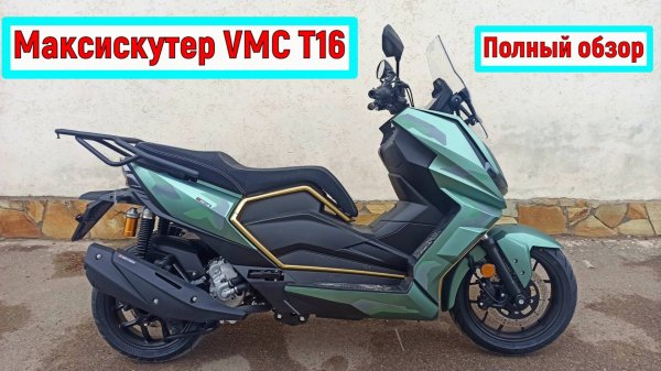 ОБЗОР МАКСИСКУТЕРА VMC T 16