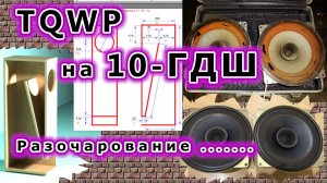 TQWP на 10-ГДШ. Разочарование ...