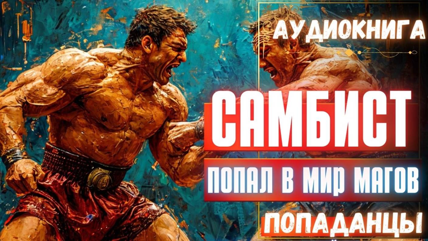 Аудиокнига | ПОПАДАНЦЫ: Самбист попал в мир магов смотреть онлайн
