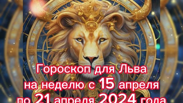 Гороскоп для Льва на неделю с 15 апреля по 21 апреля 2024 смотреть онлайн