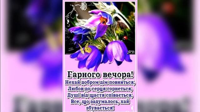 ) Гарного вечора! Гарного настрою!) смотреть онлайн
