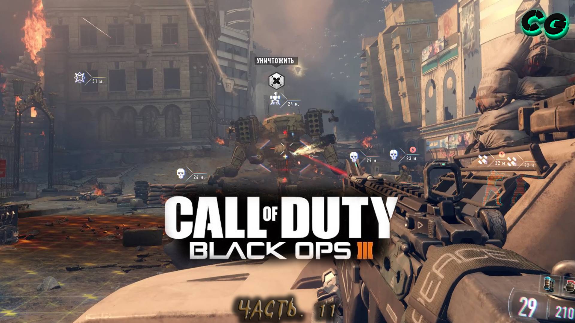 CoopGames #448. Call Of Duty - Black Ops 3. Часть 11