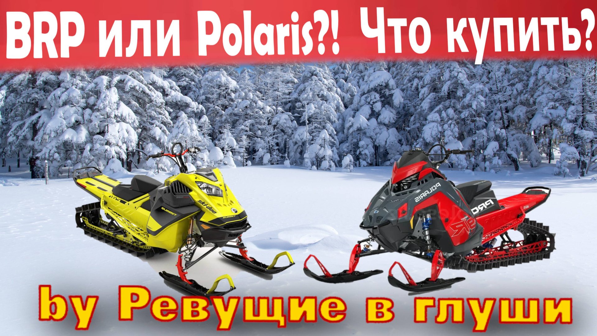 Polaris или BRP? Выбор снегохода для настоящих экстремалов! смотреть онлайн