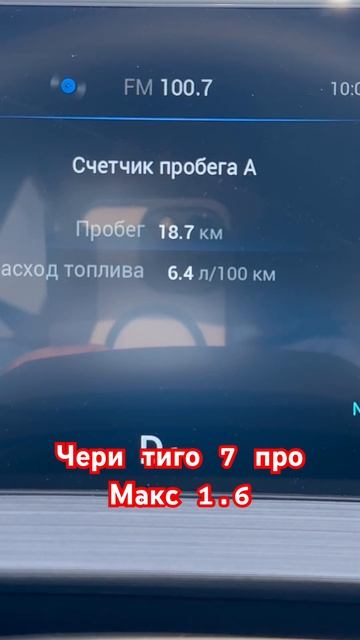 Расход бензина на черри тиго 7 про макс 1.6 смотреть онлайн
