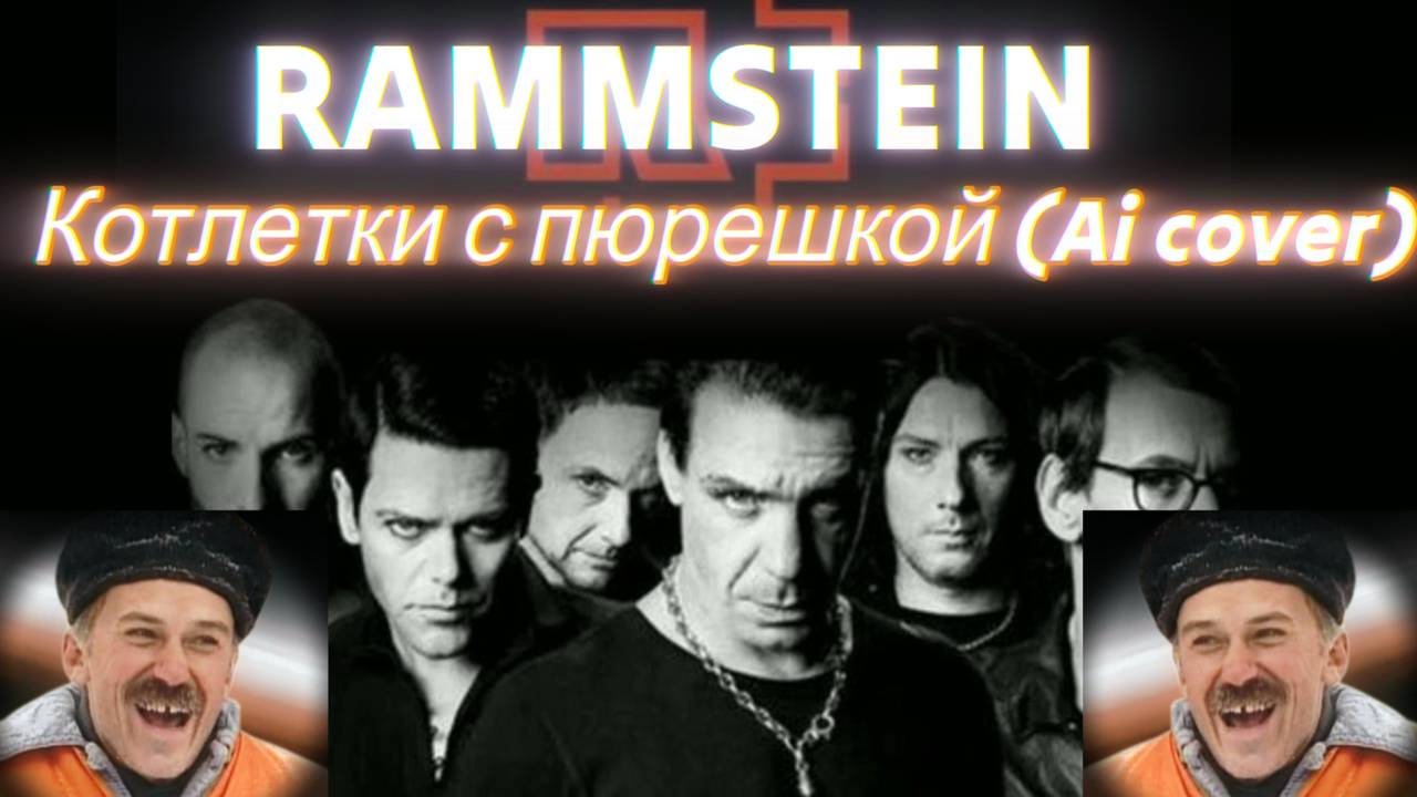 RAMMSTEIN - Котлетки с Пюрешкой ( Enjoykin / Ai Cover) смотреть онлайн